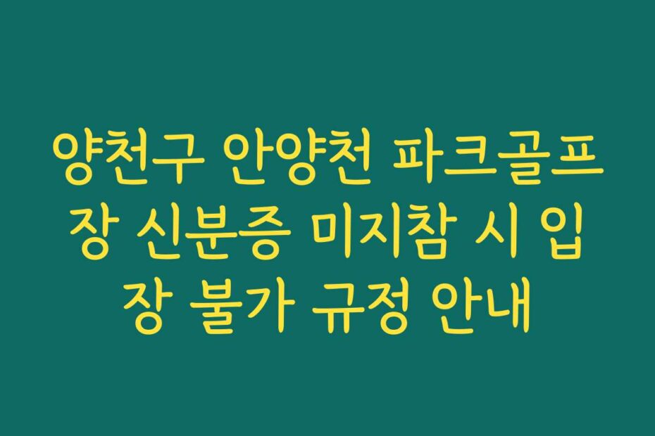양천구 안양천 파크골프장 신분증 미지참 시 입장 불가 규정 안내