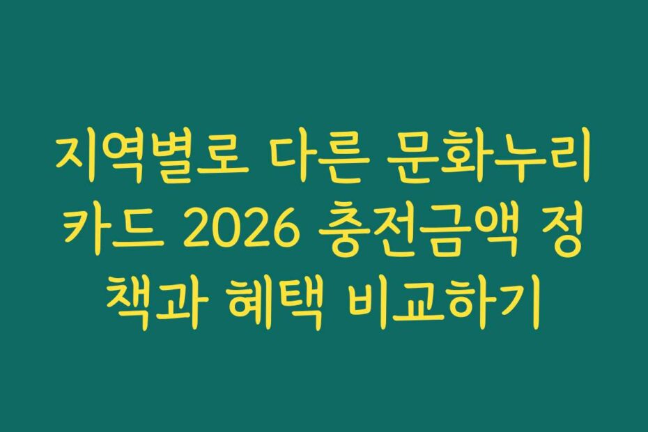 지역별로 다른 문화누리카드 2026 충전금액 정책과 혜택 비교하기