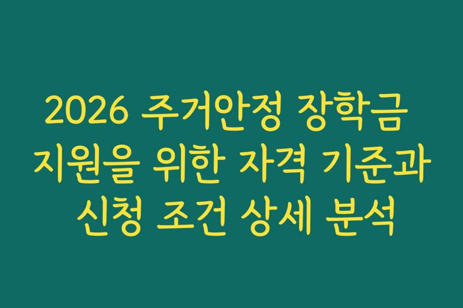 2026 주거안정 장학금 지원을 위한 자격 기준과 신청 조건 상세 분석