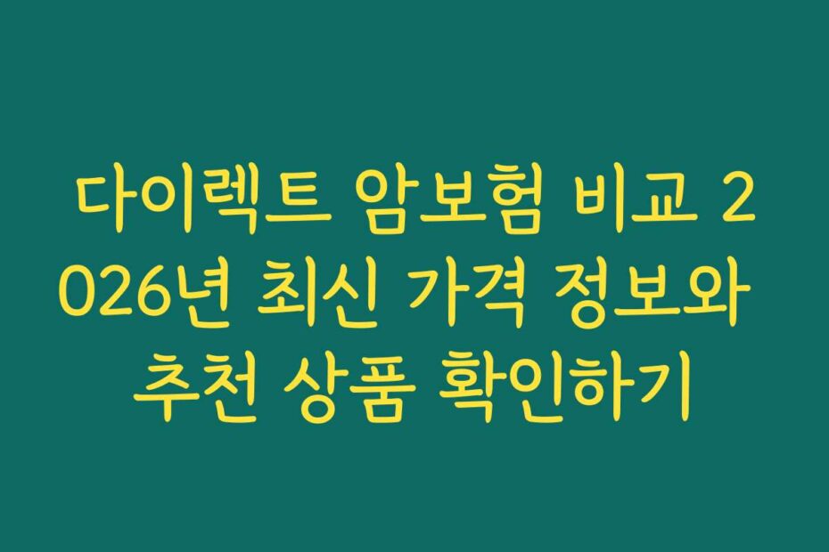다이렉트 암보험 비교 2026년 최신 가격 정보와 추천 상품 확인하기