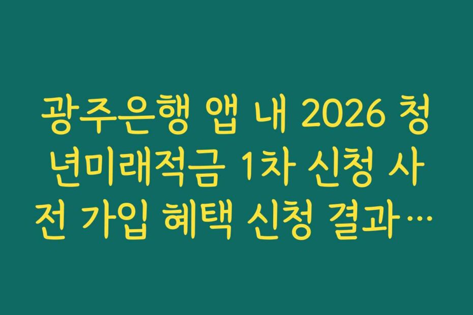 광주은행 앱 내 2026 청년미래적금 1차 신청 사전 가입 혜택 신청 결과 화면 보관법