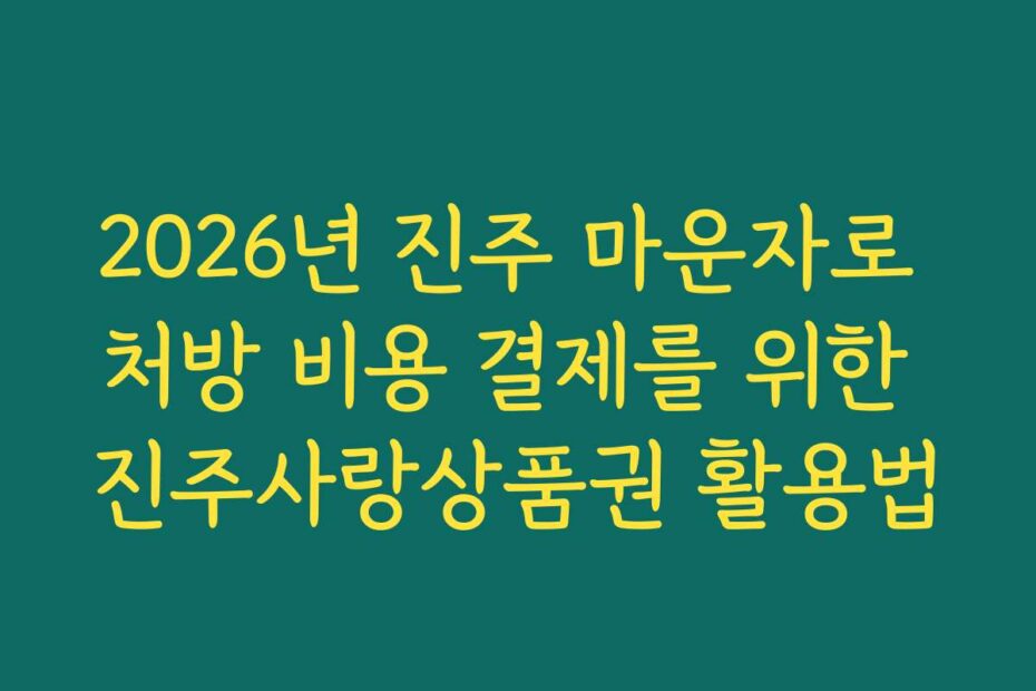 2026년 진주 마운자로 처방 비용 결제를 위한 진주사랑상품권 활용법