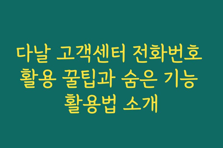 다날 고객센터 전화번호 활용 꿀팁과 숨은 기능 활용법 소개