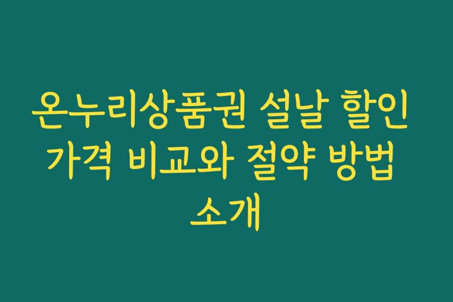 온누리상품권 설날 할인 가격 비교와 절약 방법 소개