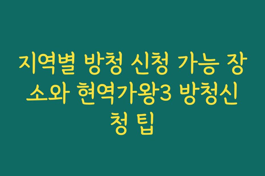 지역별 방청 신청 가능 장소와 현역가왕3 방청신청 팁