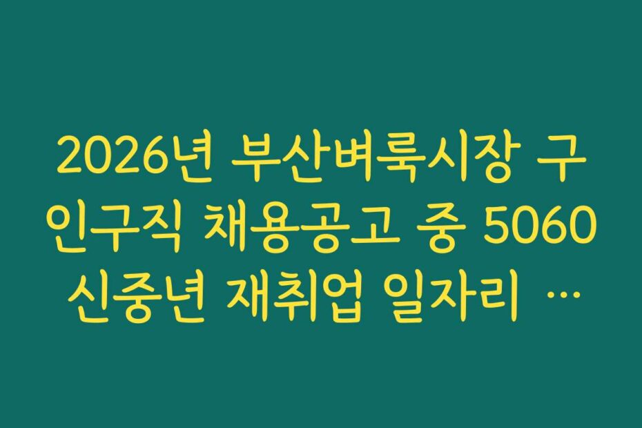 2026년 부산벼룩시장 구인구직 채용공고 중 5060 신중년 재취업 일자리 찾기