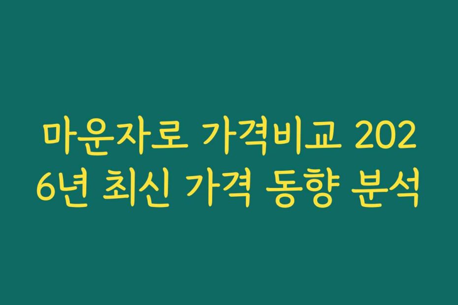 마운자로 가격비교 2026년 최신 가격 동향 분석