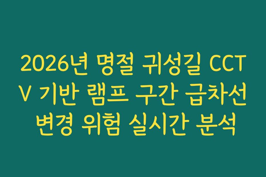 2026년 명절 귀성길 CCTV 기반 램프 구간 급차선 변경 위험 실시간 분석