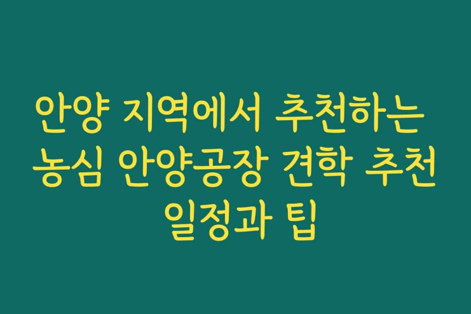 안양 지역에서 추천하는 농심 안양공장 견학 추천 일정과 팁