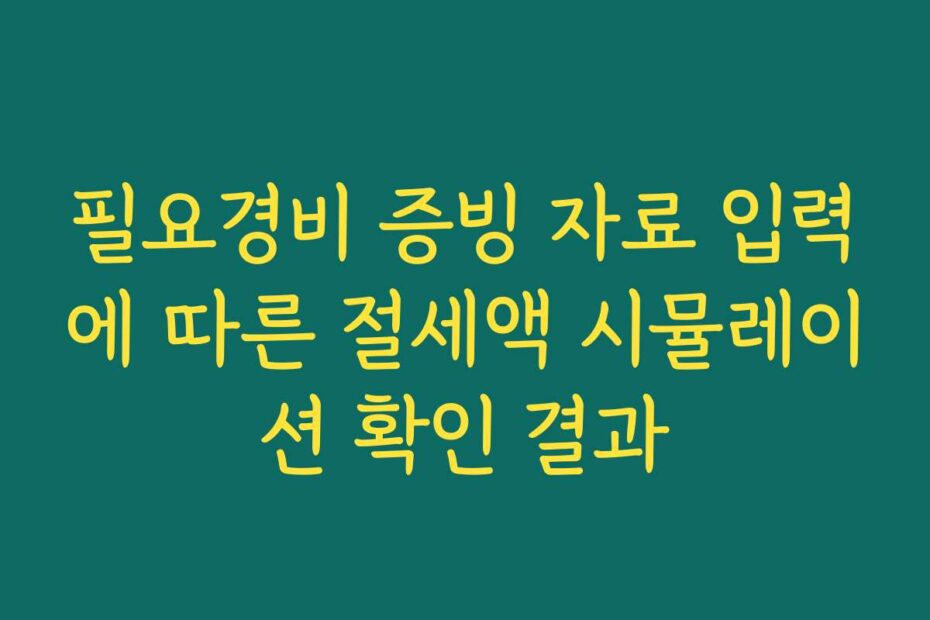 필요경비 증빙 자료 입력에 따른 절세액 시뮬레이션 확인 결과