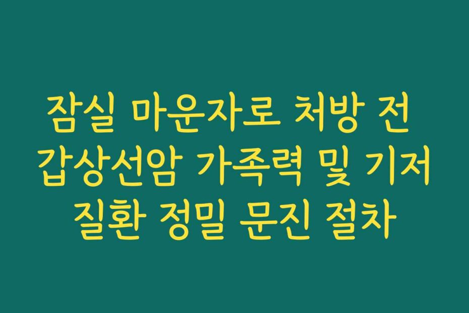 잠실 마운자로 처방 전 갑상선암 가족력 및 기저질환 정밀 문진 절차