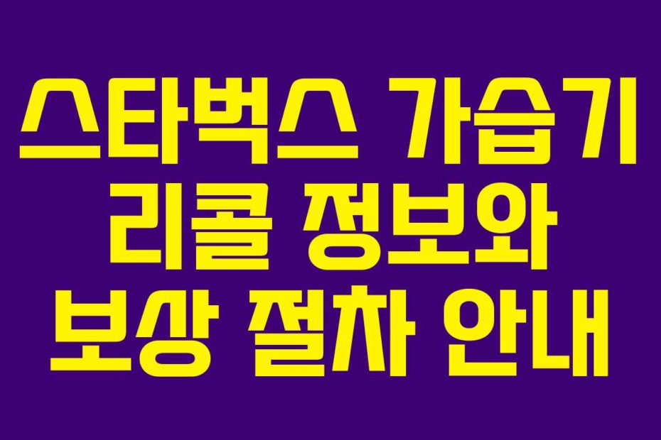 스타벅스 가습기 리콜 정보와 보상 절차 안내