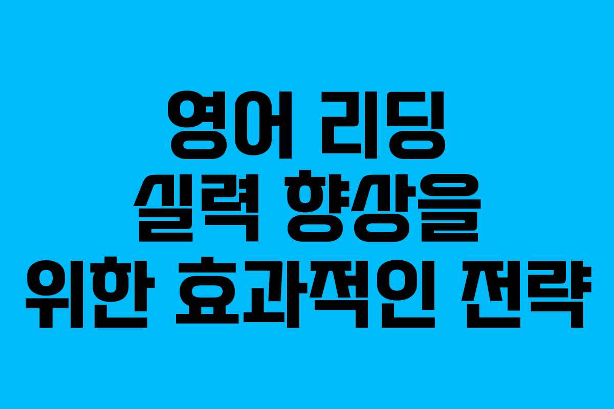 영어 리딩 실력 향상을 위한 효과적인 전략