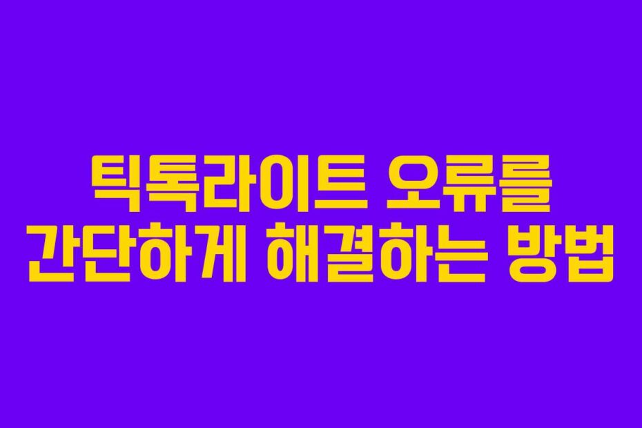 틱톡라이트 오류를 간단하게 해결하는 방법