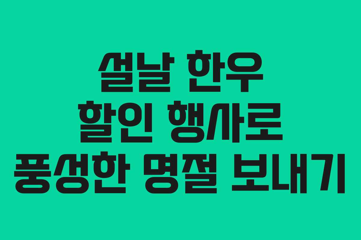 설날 한우 할인 행사로 풍성한 명절 보내기