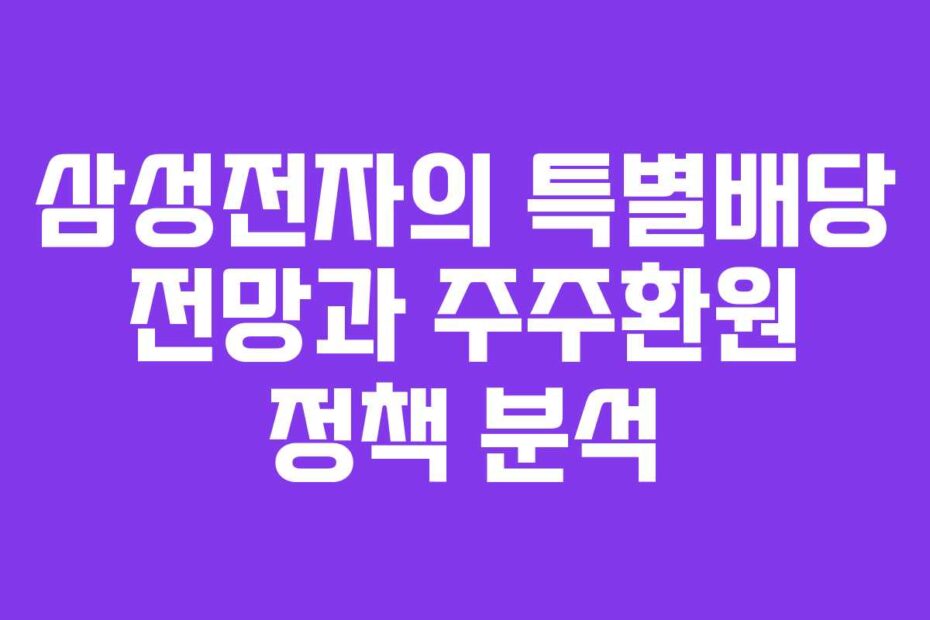 삼성전자의 특별배당 전망과 주주환원 정책 분석