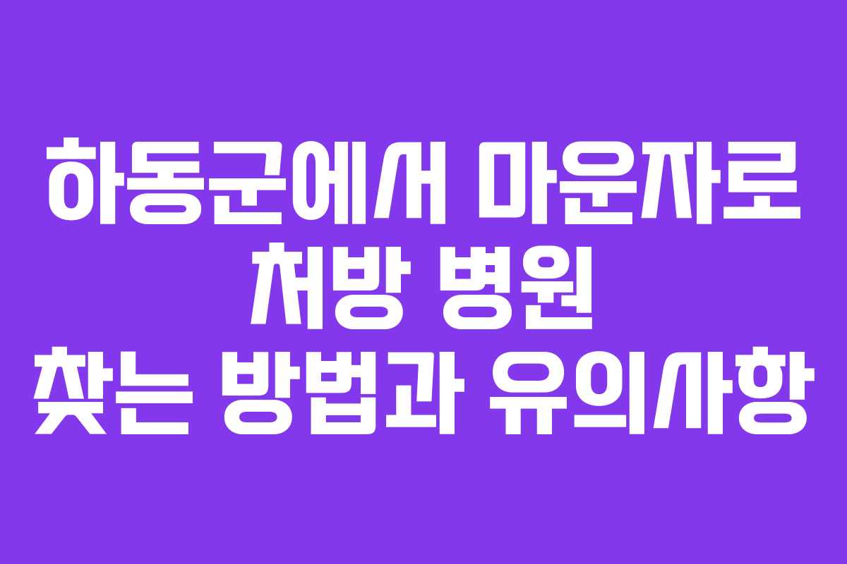 하동군에서 마운자로 처방 병원 찾는 방법과 유의사항