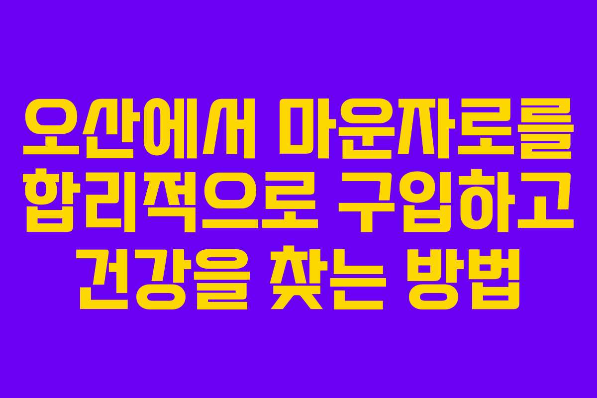 오산에서 마운자로를 합리적으로 구입하고 건강을 찾는 방법