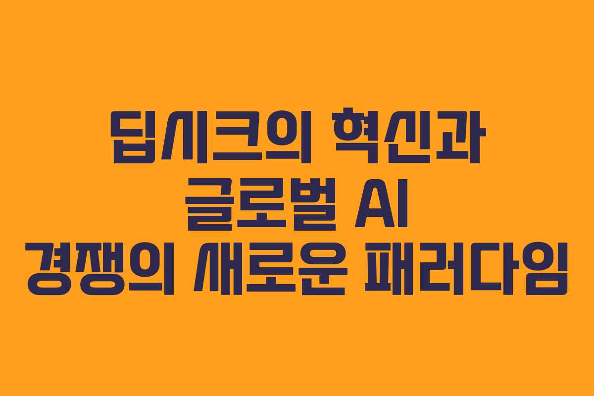 딥시크의 혁신과 글로벌 AI 경쟁의 새로운 패러다임