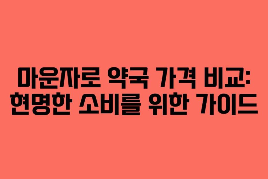 마운자로 약국 가격 비교: 현명한 소비를 위한 가이드