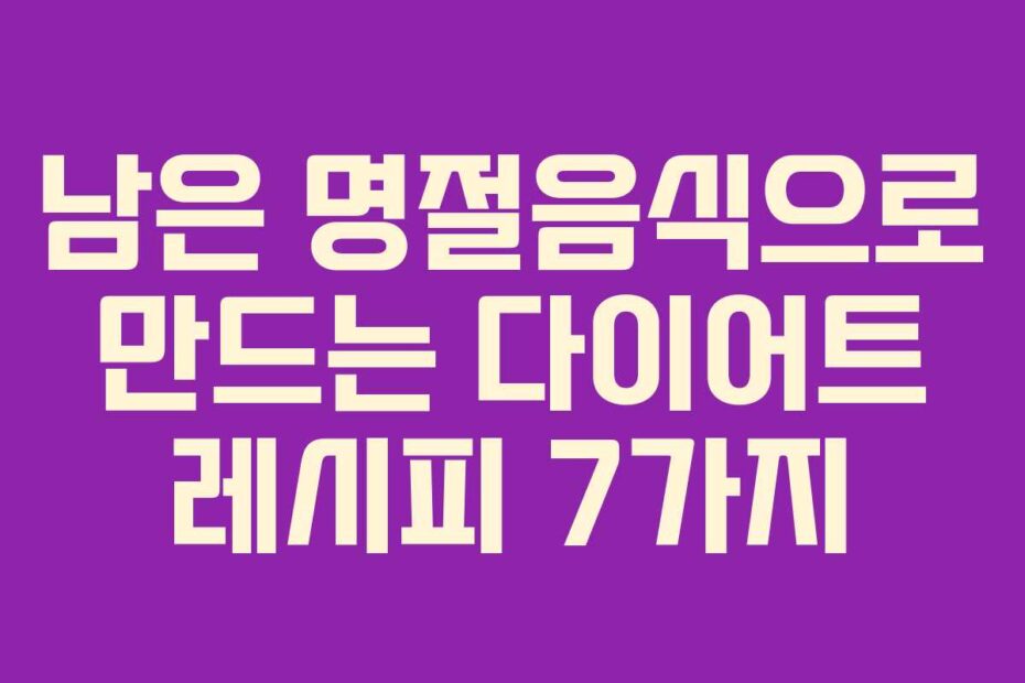 남은 명절음식으로 만드는 다이어트 레시피 7가지