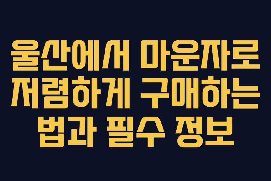 울산에서 마운자로 저렴하게 구매하는 법과 필수 정보