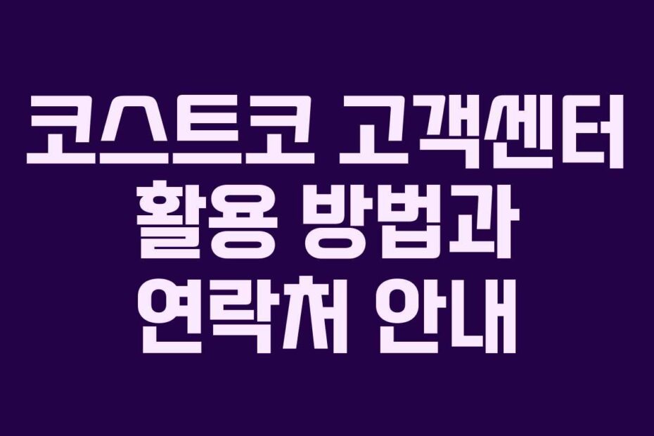 코스트코 고객센터 활용 방법과 연락처 안내