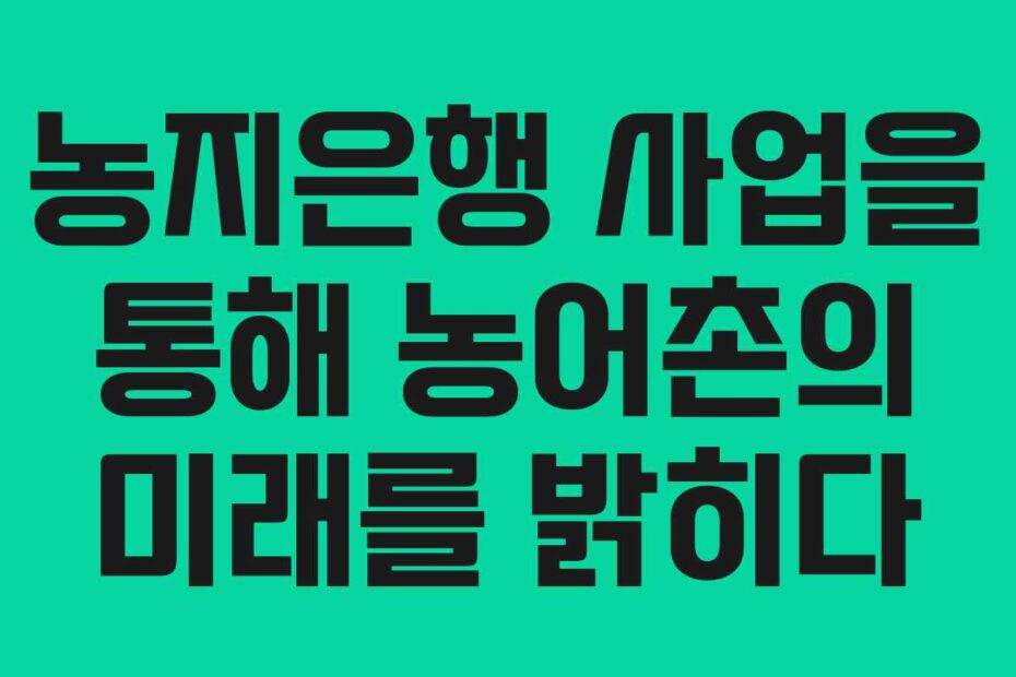 농지은행 사업을 통해 농어촌의 미래를 밝히다