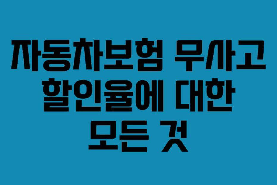 자동차보험 무사고 할인율에 대한 모든 것