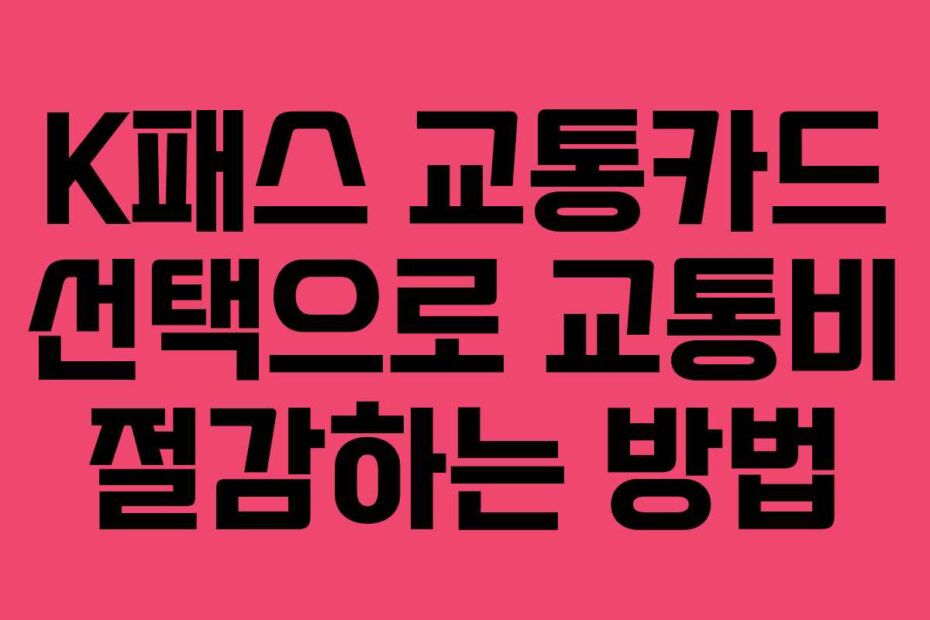 K패스 교통카드 선택으로 교통비 절감하는 방법