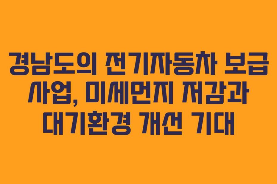 경남도의 전기자동차 보급 사업, 미세먼지 저감과 대기환경 개선 기대
