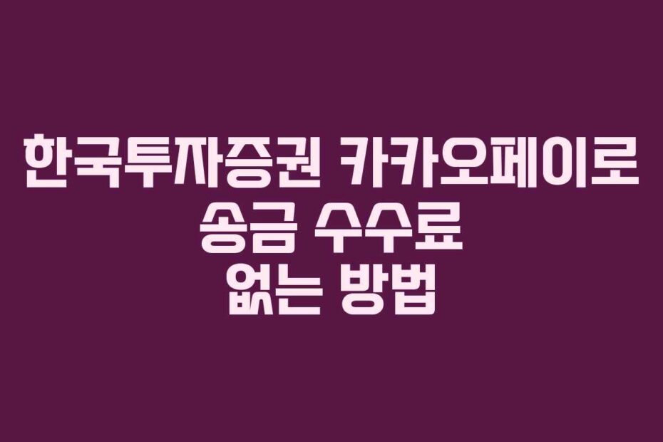 한국투자증권 카카오페이로 송금 수수료 없는 방법