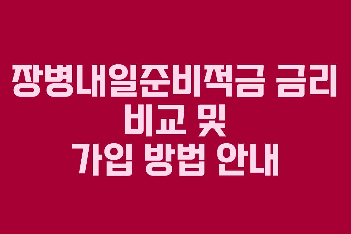 장병내일준비적금 금리 비교 및 가입 방법 안내