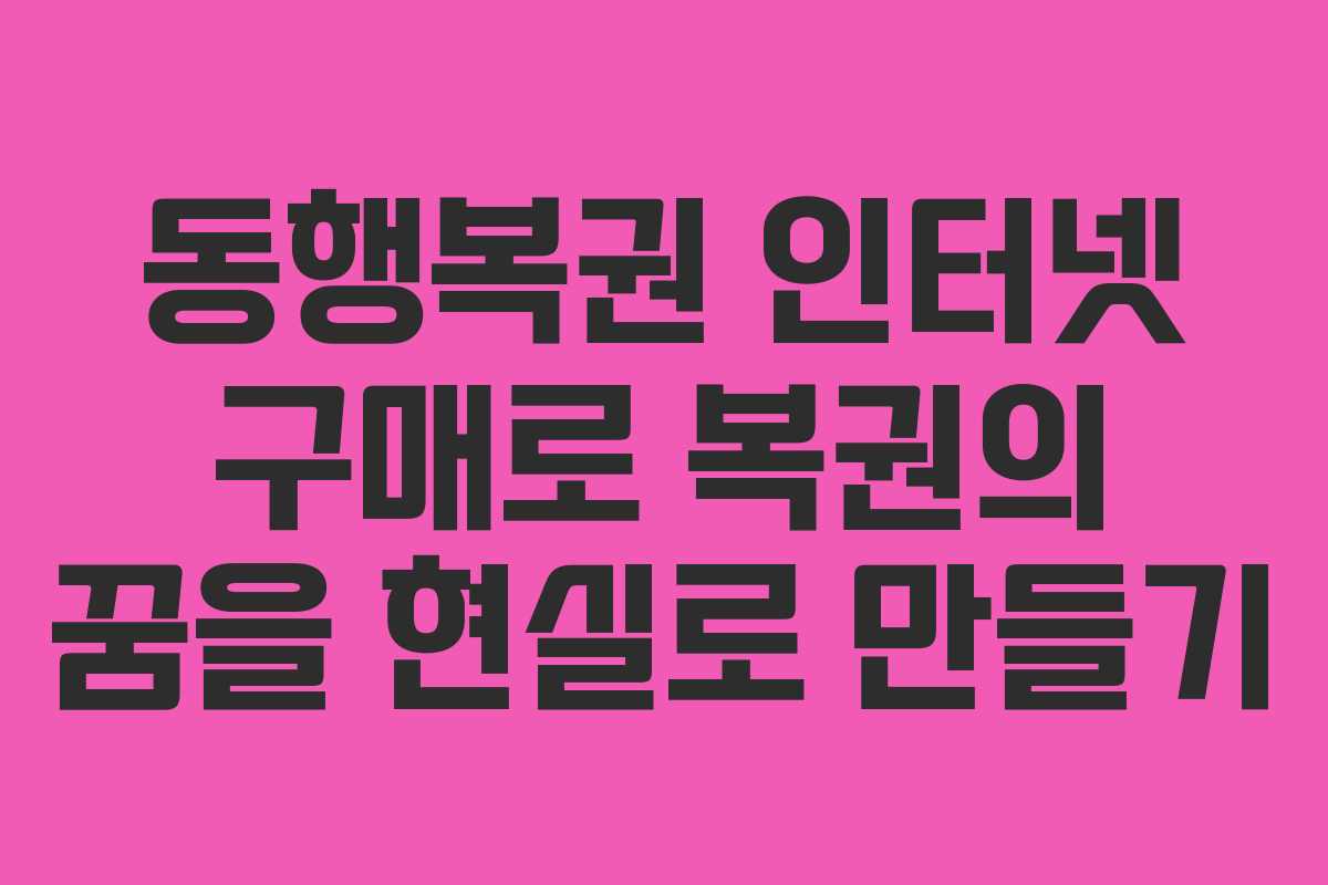 동행복권 인터넷 구매로 복권의 꿈을 현실로 만들기