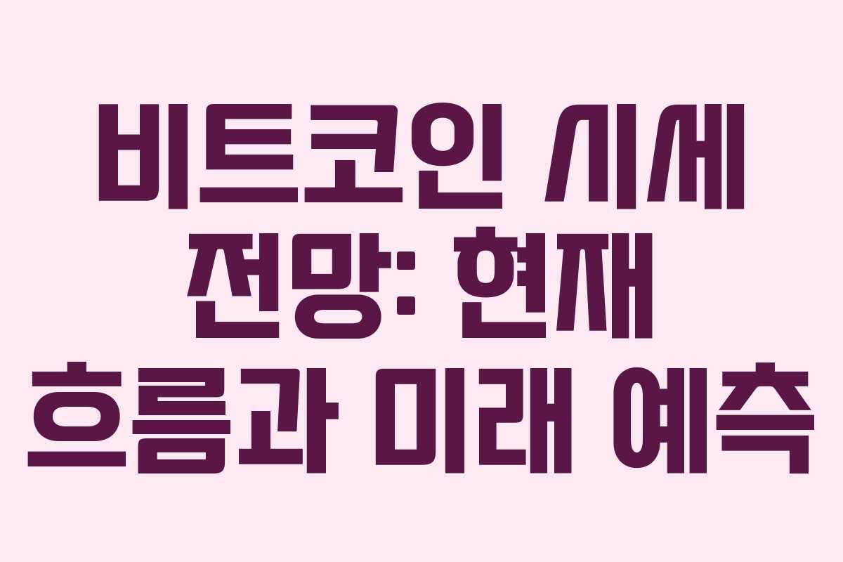 비트코인 시세 전망: 현재 흐름과 미래 예측