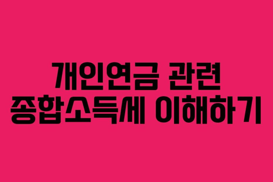 개인연금 관련 종합소득세 이해하기