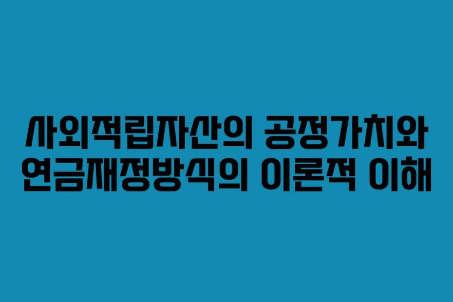 사외적립자산의 공정가치와 연금재정방식의 이론적 이해