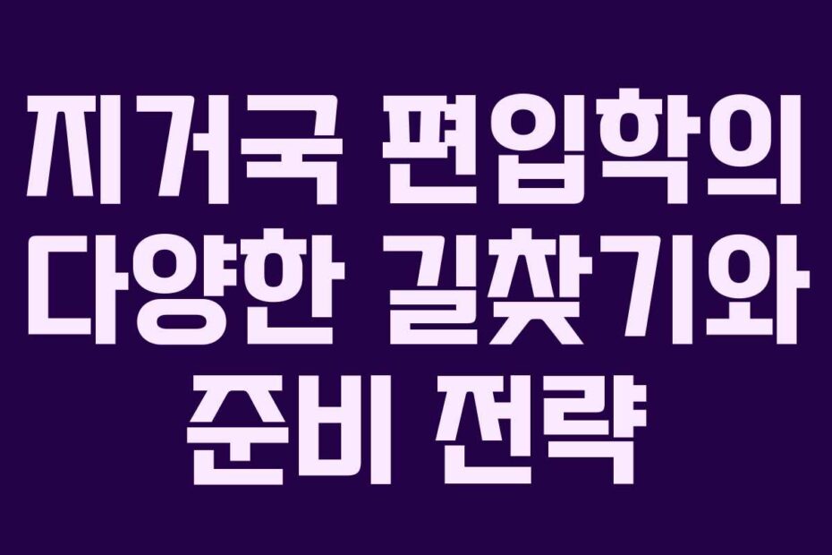 지거국 편입학의 다양한 길찾기와 준비 전략