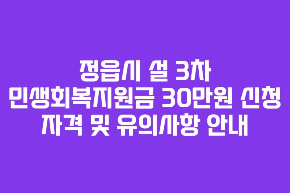 정읍시 설 3차 민생회복지원금 30만원 신청 자격 및 유의사항 안내