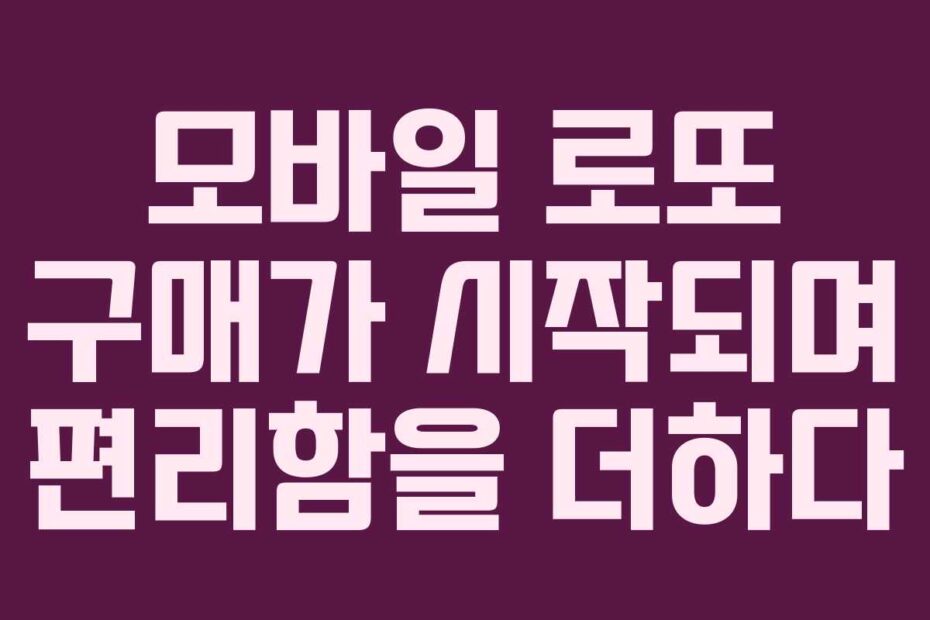 모바일 로또 구매가 시작되며 편리함을 더하다