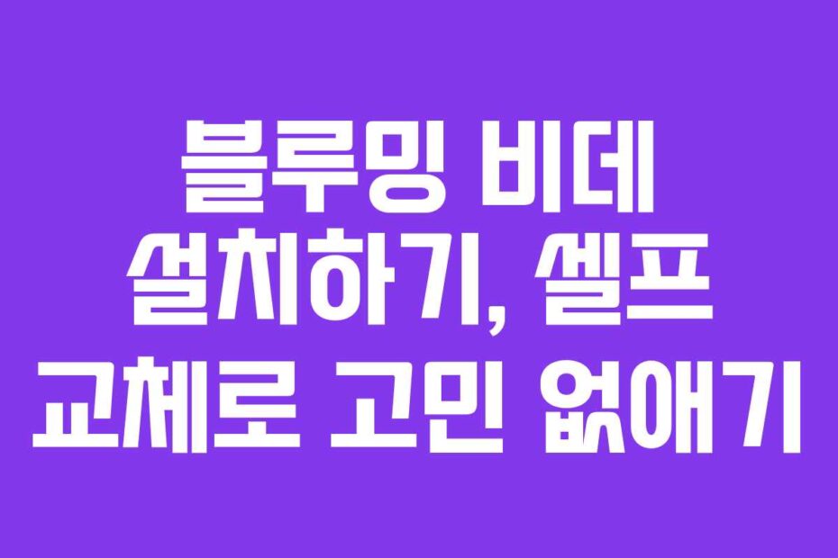 블루밍 비데 설치하기, 셀프 교체로 고민 없애기