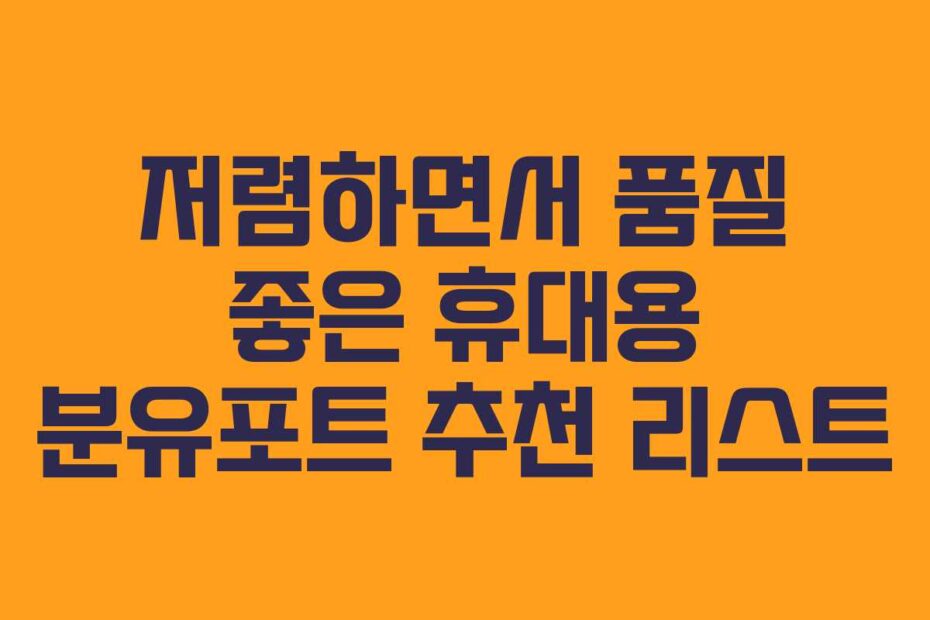 저렴하면서 품질 좋은 휴대용 분유포트 추천 리스트