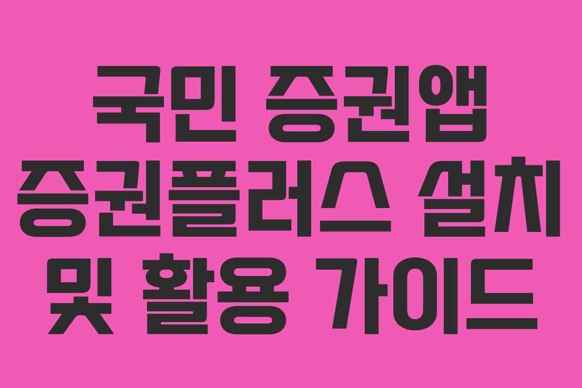 국민 증권앱 증권플러스 설치 및 활용 가이드