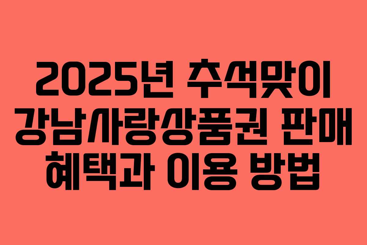 2025년 추석맞이 강남사랑상품권 판매 혜택과 이용 방법