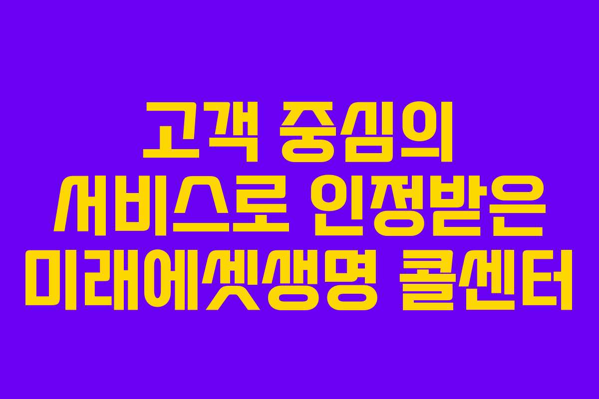 고객 중심의 서비스로 인정받은 미래에셋생명 콜센터