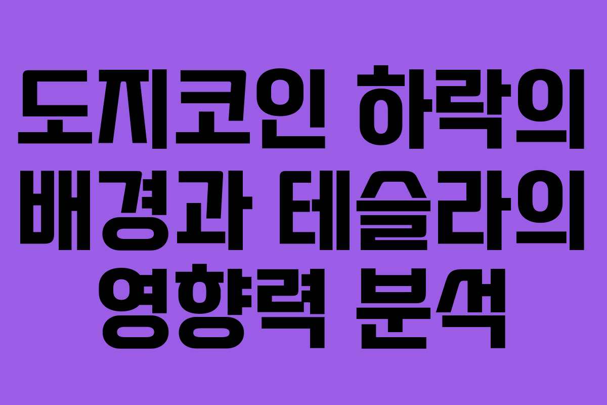 도지코인 하락의 배경과 테슬라의 영향력 분석