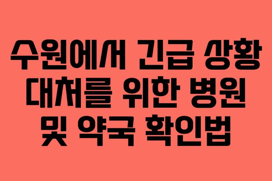수원에서 긴급 상황 대처를 위한 병원 및 약국 확인법