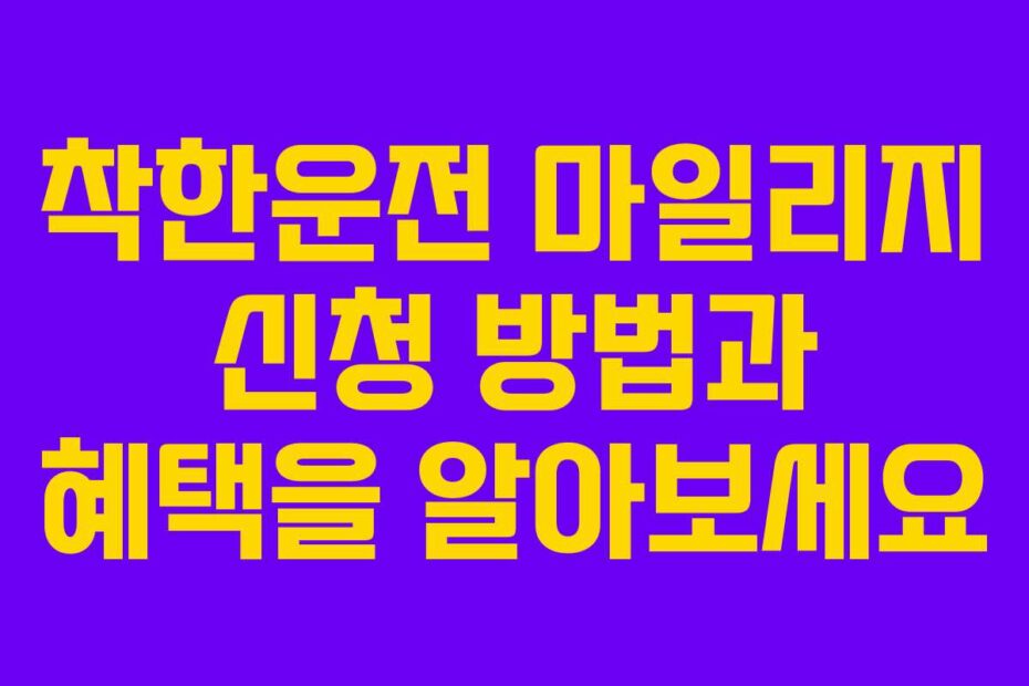 착한운전 마일리지 신청 방법과 혜택을 알아보세요
