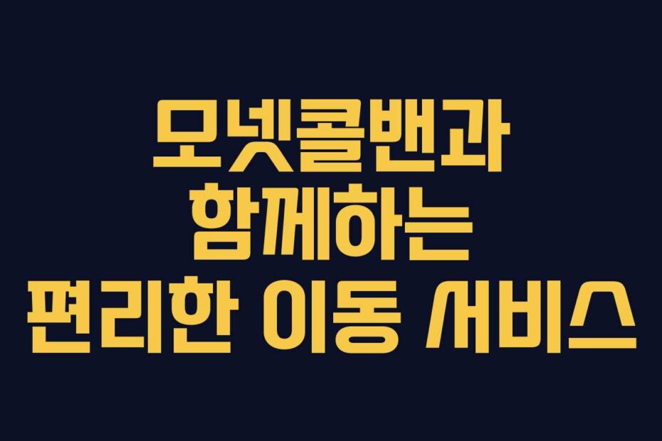 모넷콜밴과 함께하는 편리한 이동 서비스