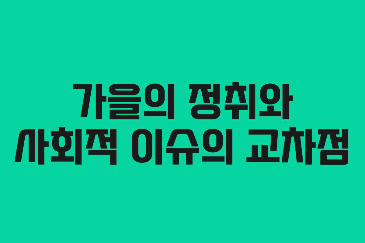 가을의 정취와 사회적 이슈의 교차점